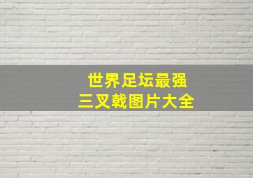 世界足坛最强三叉戟图片大全