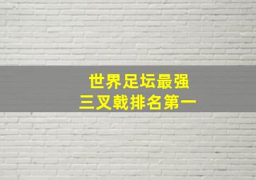 世界足坛最强三叉戟排名第一