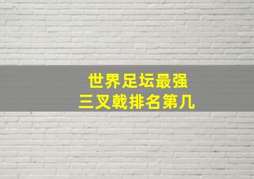 世界足坛最强三叉戟排名第几