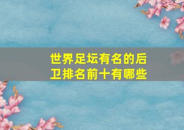 世界足坛有名的后卫排名前十有哪些