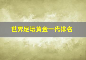 世界足坛黄金一代排名