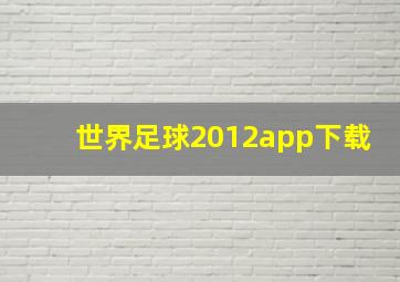 世界足球2012app下载