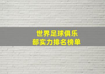 世界足球俱乐部实力排名榜单