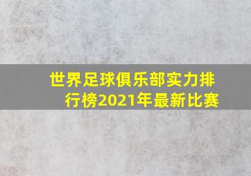 世界足球俱乐部实力排行榜2021年最新比赛