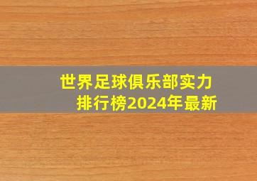 世界足球俱乐部实力排行榜2024年最新