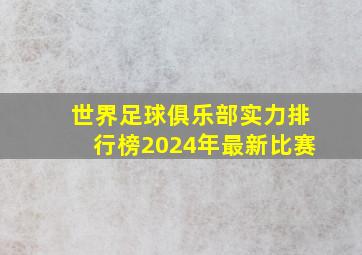 世界足球俱乐部实力排行榜2024年最新比赛