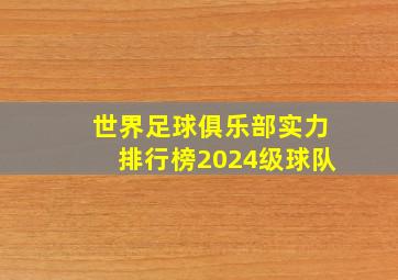 世界足球俱乐部实力排行榜2024级球队