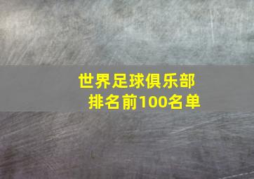 世界足球俱乐部排名前100名单