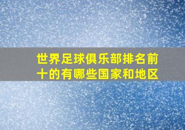 世界足球俱乐部排名前十的有哪些国家和地区