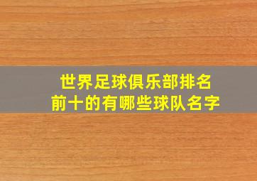 世界足球俱乐部排名前十的有哪些球队名字