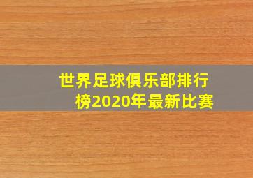 世界足球俱乐部排行榜2020年最新比赛