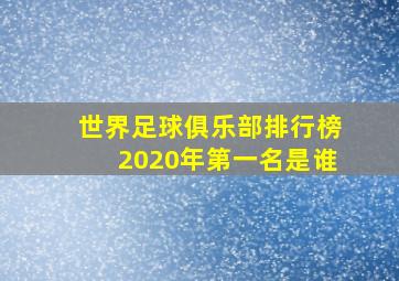 世界足球俱乐部排行榜2020年第一名是谁