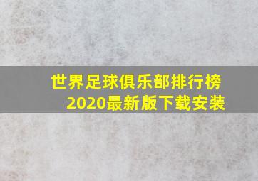 世界足球俱乐部排行榜2020最新版下载安装