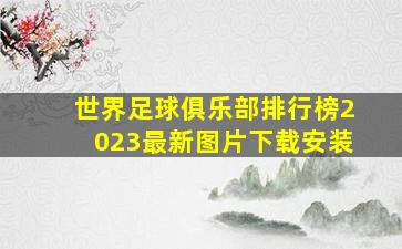 世界足球俱乐部排行榜2023最新图片下载安装