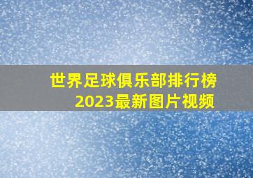 世界足球俱乐部排行榜2023最新图片视频