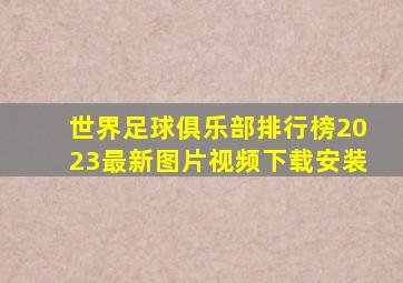 世界足球俱乐部排行榜2023最新图片视频下载安装