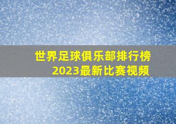 世界足球俱乐部排行榜2023最新比赛视频