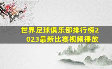 世界足球俱乐部排行榜2023最新比赛视频播放