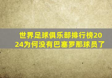 世界足球俱乐部排行榜2024为何没有巴塞罗那球员了