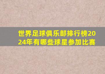 世界足球俱乐部排行榜2024年有哪些球星参加比赛