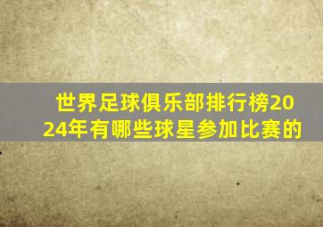 世界足球俱乐部排行榜2024年有哪些球星参加比赛的