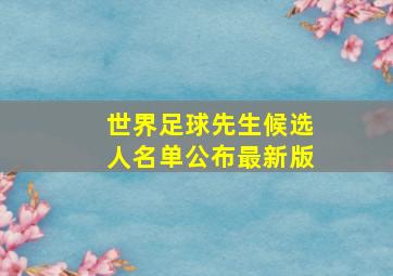 世界足球先生候选人名单公布最新版