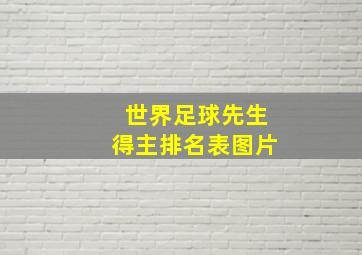 世界足球先生得主排名表图片