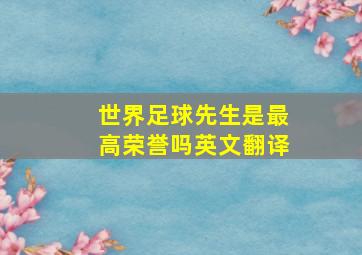 世界足球先生是最高荣誉吗英文翻译