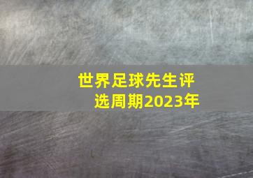 世界足球先生评选周期2023年