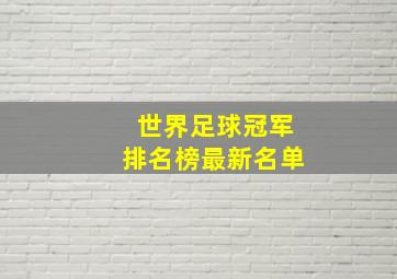 世界足球冠军排名榜最新名单