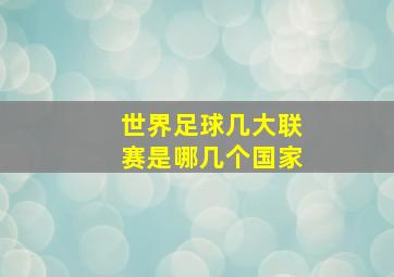 世界足球几大联赛是哪几个国家