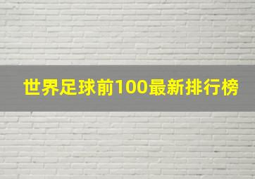 世界足球前100最新排行榜