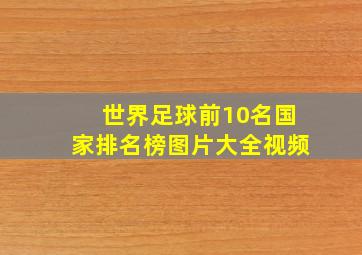 世界足球前10名国家排名榜图片大全视频