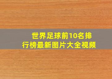 世界足球前10名排行榜最新图片大全视频