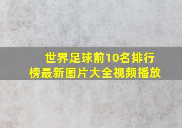 世界足球前10名排行榜最新图片大全视频播放