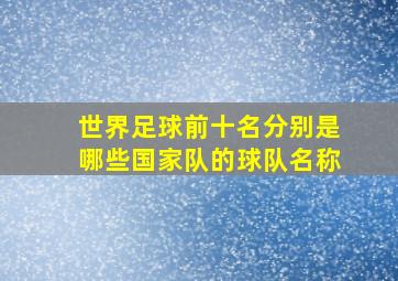 世界足球前十名分别是哪些国家队的球队名称