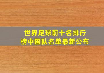 世界足球前十名排行榜中国队名单最新公布