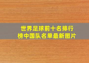 世界足球前十名排行榜中国队名单最新图片