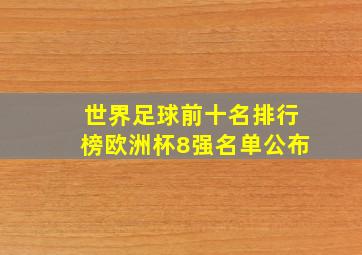 世界足球前十名排行榜欧洲杯8强名单公布