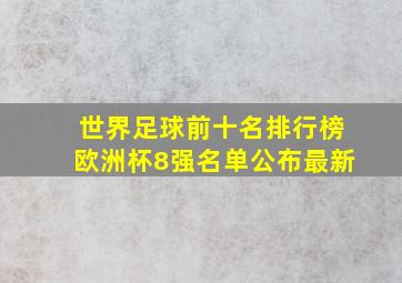 世界足球前十名排行榜欧洲杯8强名单公布最新