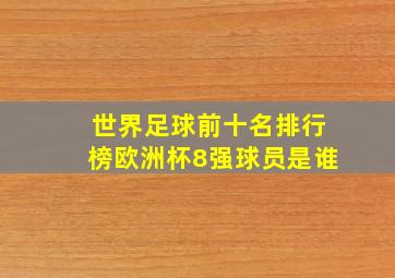 世界足球前十名排行榜欧洲杯8强球员是谁