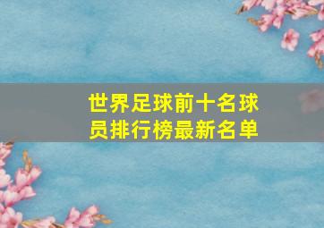 世界足球前十名球员排行榜最新名单