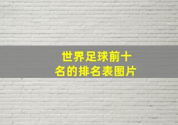 世界足球前十名的排名表图片