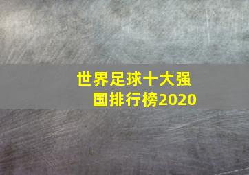 世界足球十大强国排行榜2020