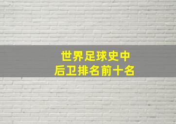 世界足球史中后卫排名前十名