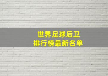 世界足球后卫排行榜最新名单