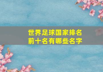 世界足球国家排名前十名有哪些名字