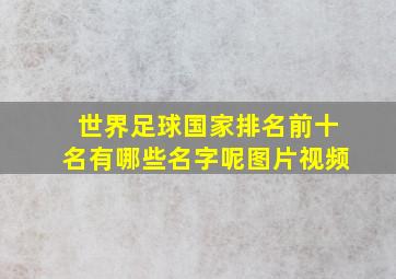 世界足球国家排名前十名有哪些名字呢图片视频