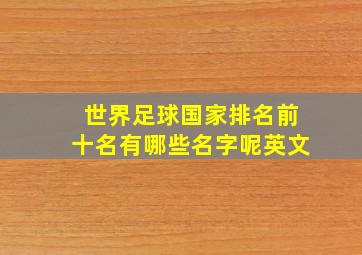 世界足球国家排名前十名有哪些名字呢英文