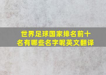 世界足球国家排名前十名有哪些名字呢英文翻译